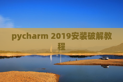pycharm 2019安装破解教程
